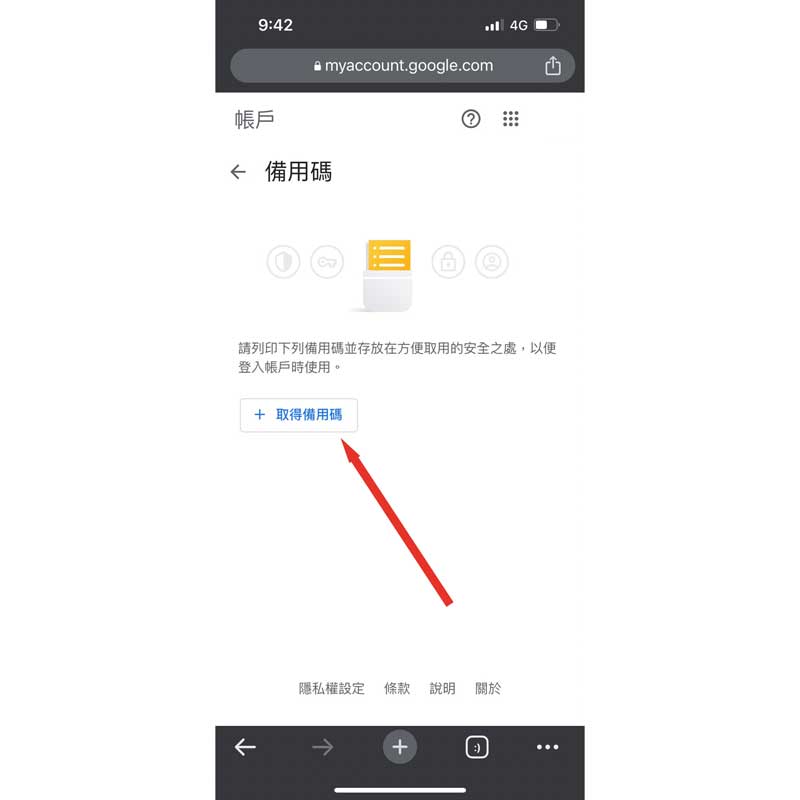 Google備用碼教學04