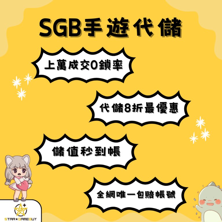 SGB代儲優點介紹