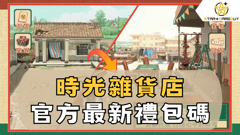 時光雜貨店官方最新禮包碼