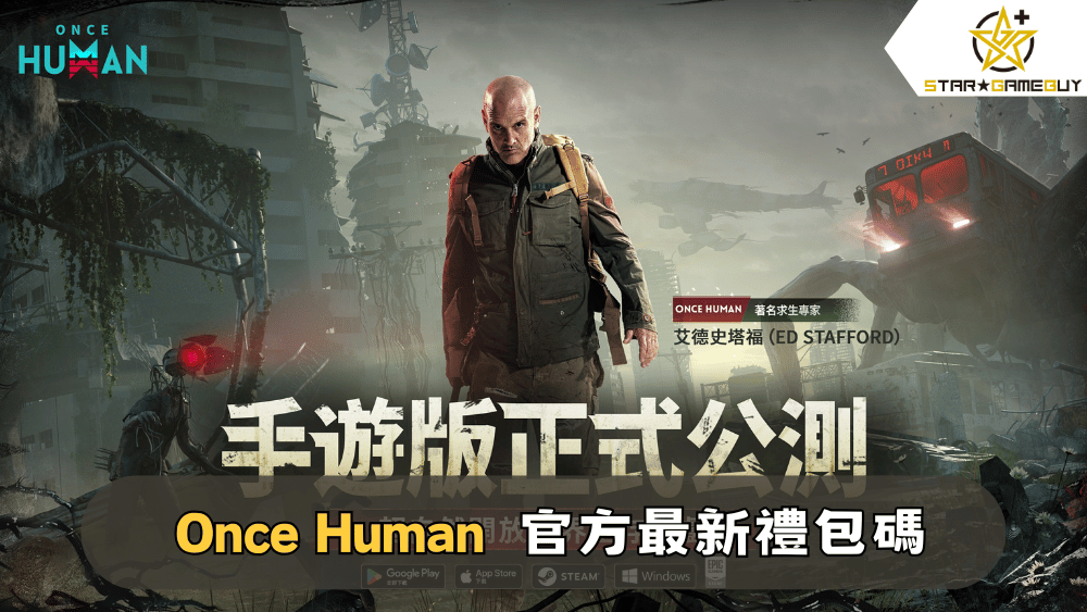 【Once Human】2025最新禮包碼分享