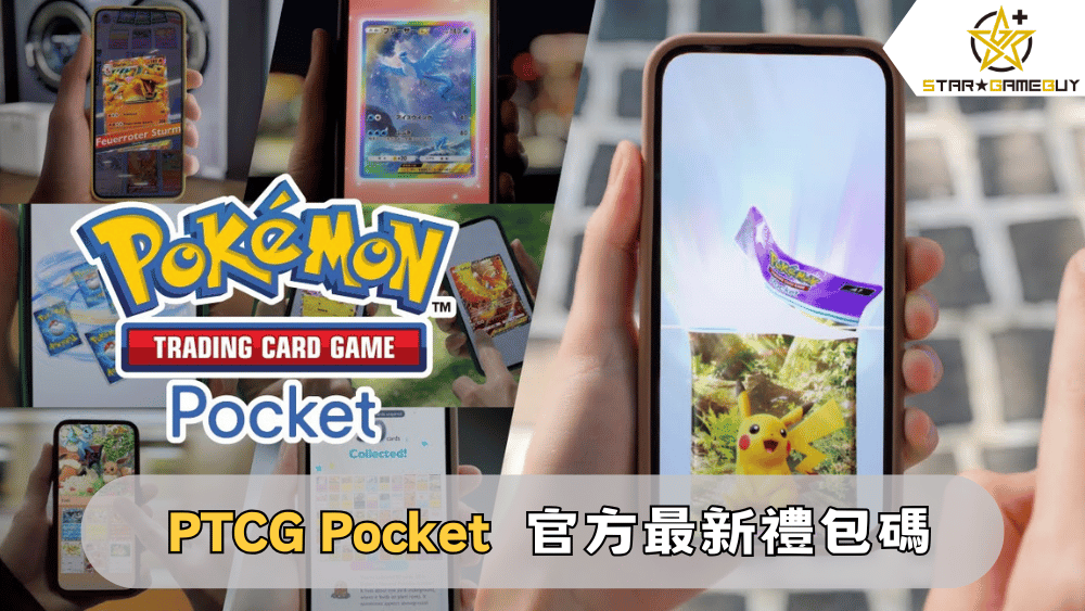 【Pokemon TCG Pocket】2025最新禮包碼分享