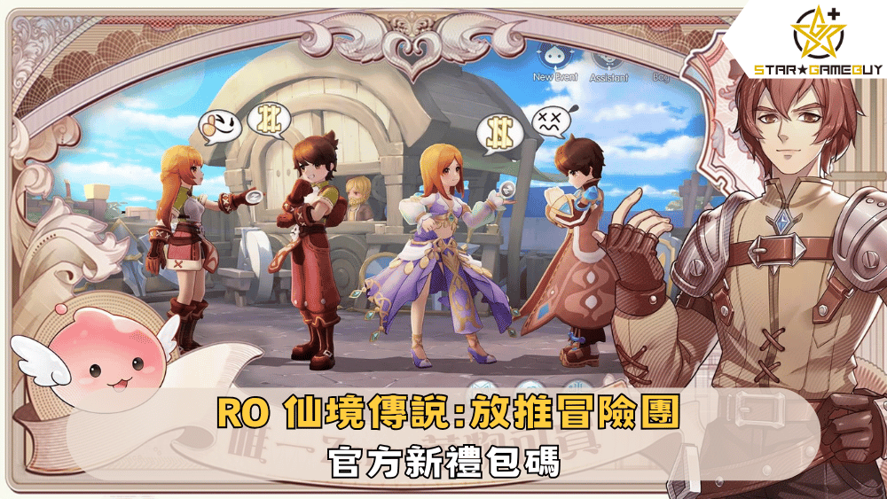 【RO仙境傳說：放推冒險團】2025最新禮包碼分享