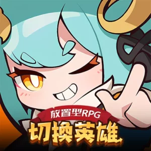 切換英雄: 放置型RPG