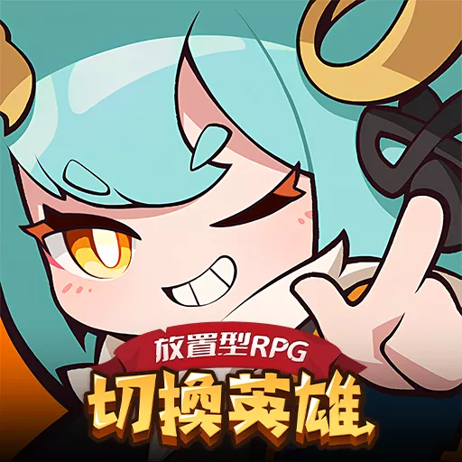 切換英雄: 放置型RPG