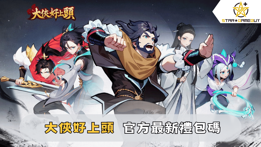 【大俠好上頭】2025最新禮包碼分享