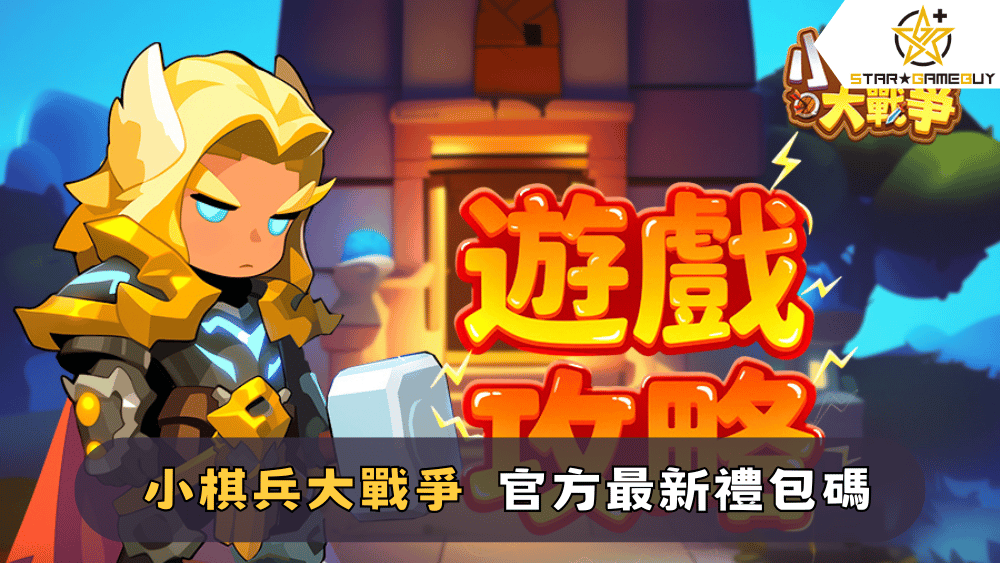 【小棋兵大戰爭】2025最新禮包碼分享