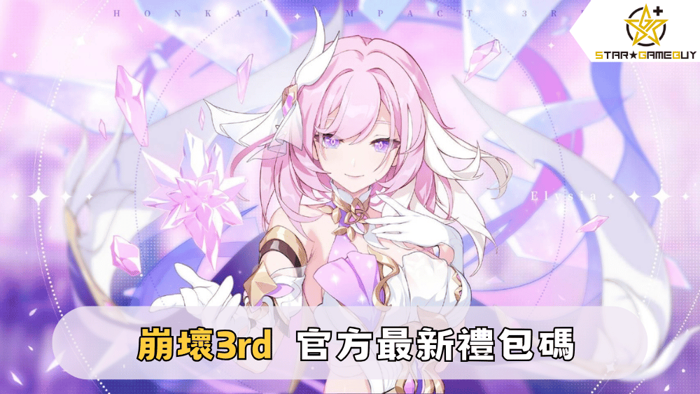【崩壞3rd】2025最新禮包碼分享