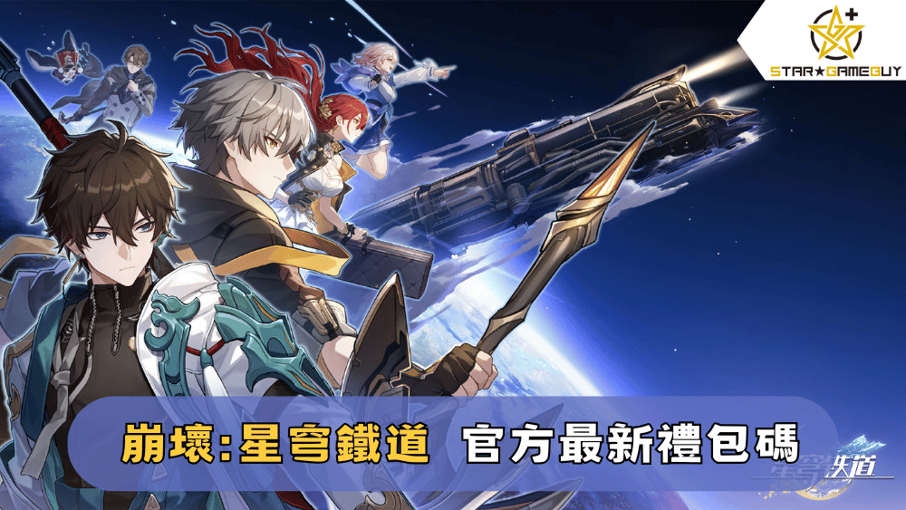 【崩壞：星穹鐵道】2025最新禮包碼分享