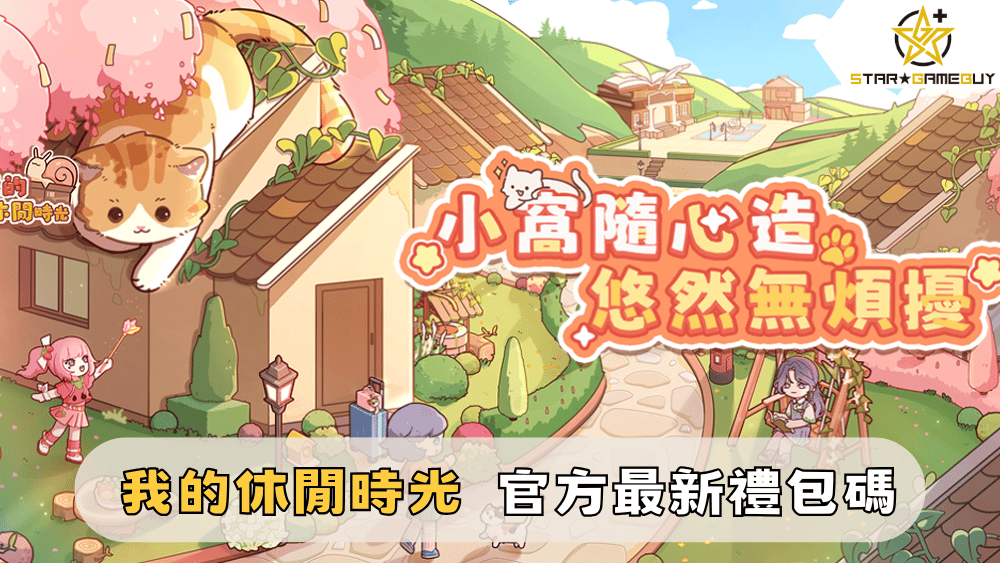 【我的休閒時光】2025最新禮包碼分享