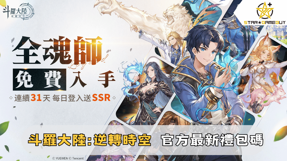 【斗羅大陸：逆轉時空】2025最新禮包碼分享