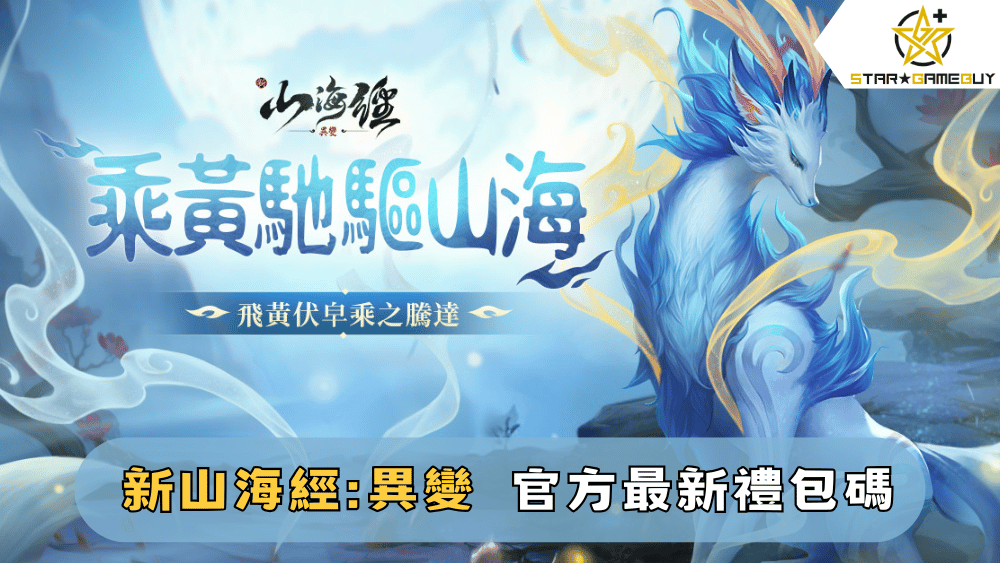 【新山海經異變】2025最新禮包碼分享