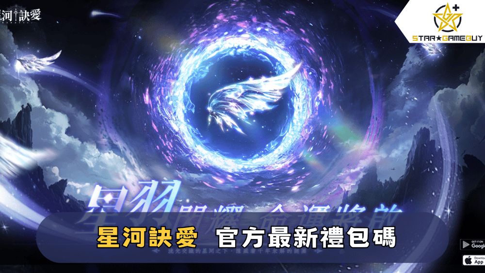 【星河訣愛】2025最新禮包碼分享