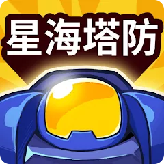 星海塔防：自訂地圖TD