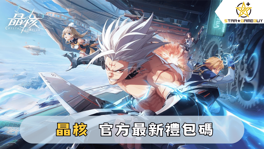 【晶核】2025最新禮包碼分享