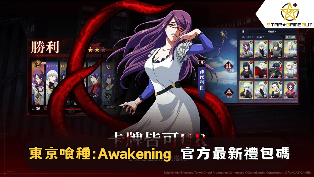 【東京喰種：Awakening】2025最新禮包碼分享