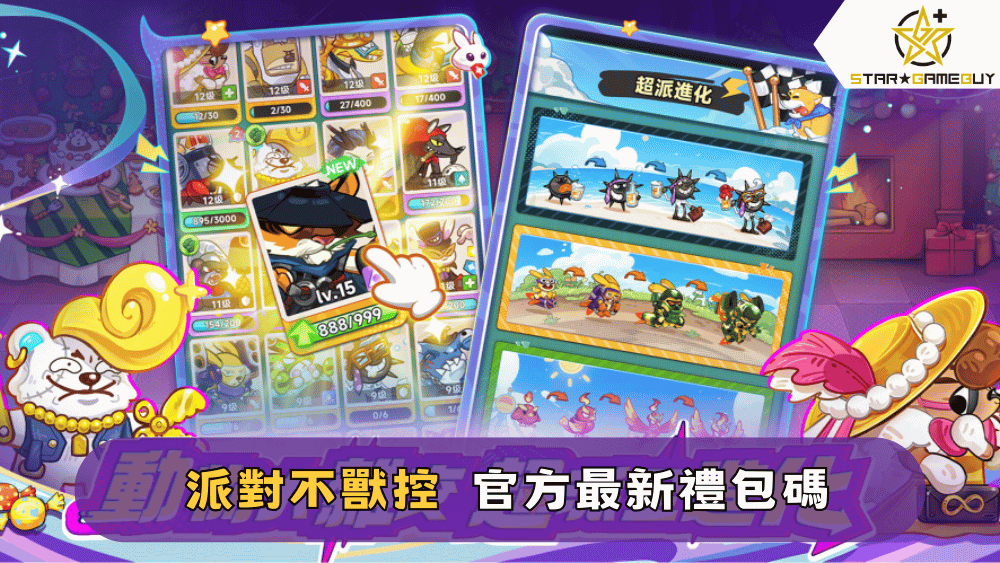 【派對不獸控】2025最新禮包碼分享