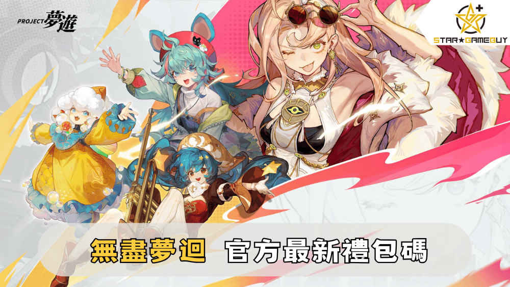 【無盡夢迴】2025最新禮包碼分享
