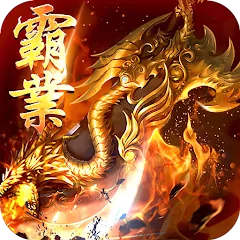 王者霸業