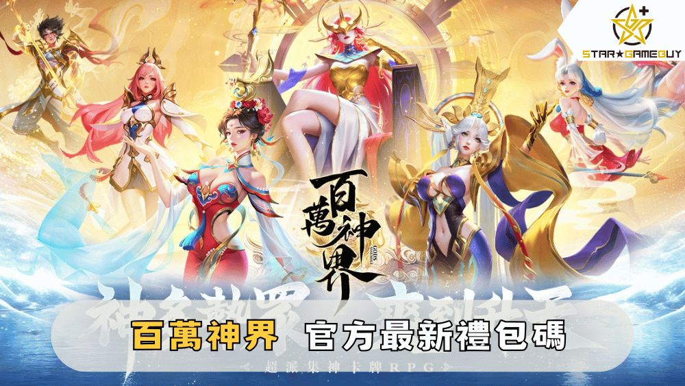 【英雄刷刷刷】2025最新禮包碼分享