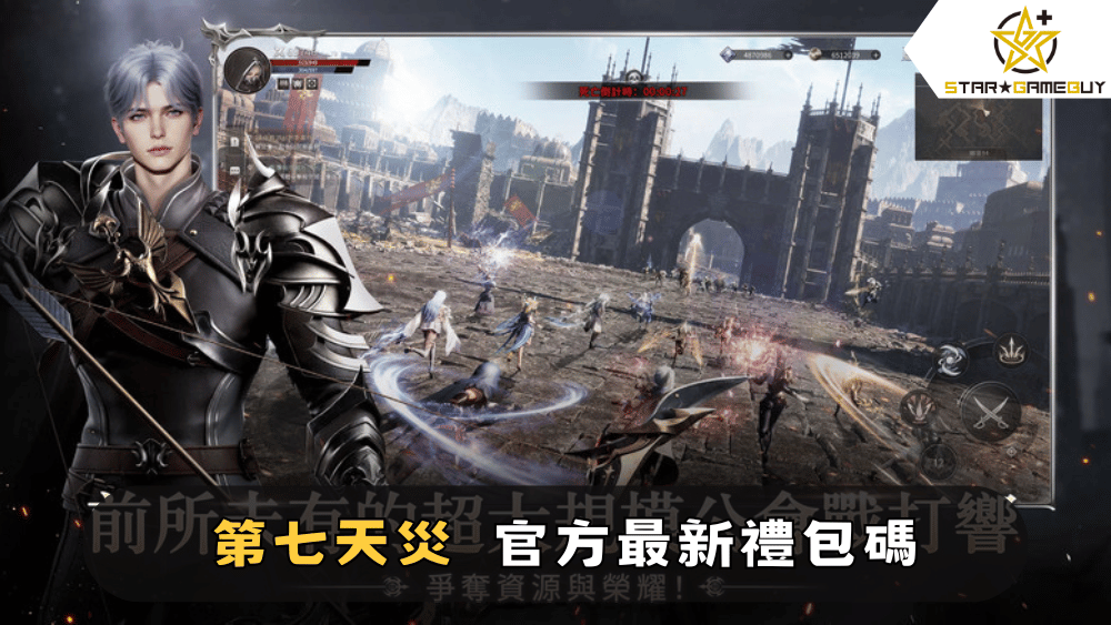 【第七天災】2025最新禮包碼分享