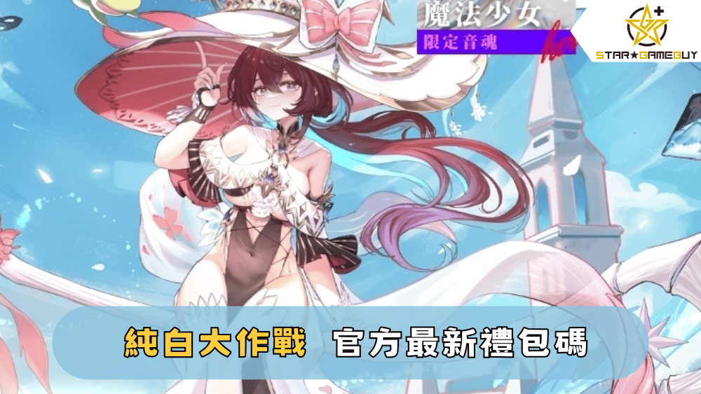 純白大作戰最新禮包碼2025