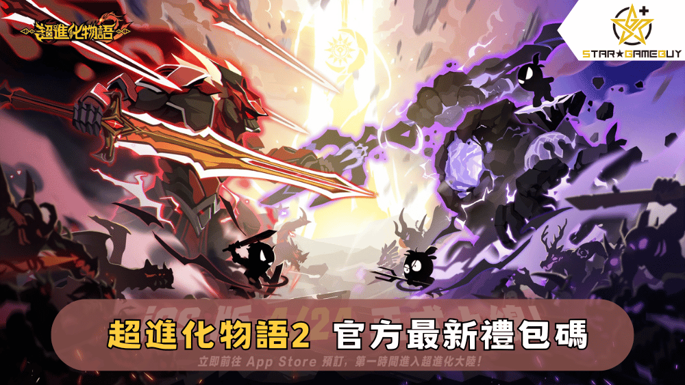 【超進化物語2】2025最新禮包碼分享