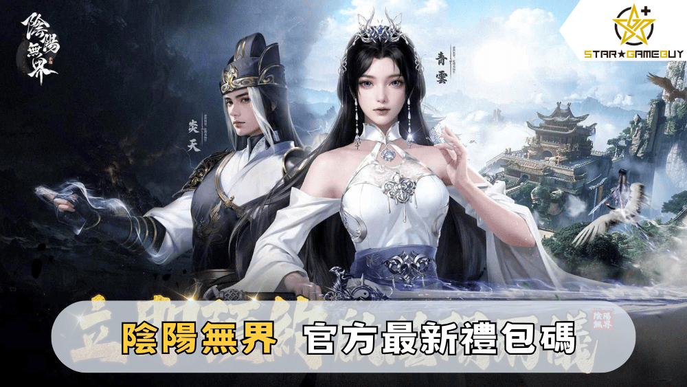 【陰陽無界】2025最新禮包碼分享