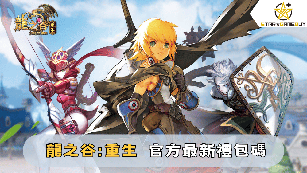 【龍之谷：重生】2025最新禮包碼分享