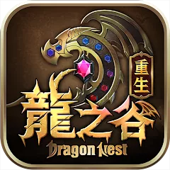 龍之谷：重生