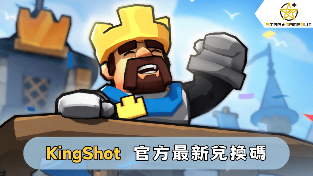 【Kingshot】2025最新兌換碼分享
