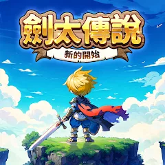 劍太傳說：新的開始