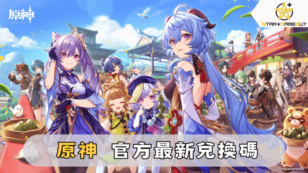 【原神】2025最新兌換碼分享