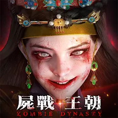 屍戰王朝