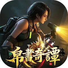 帛書奇譚