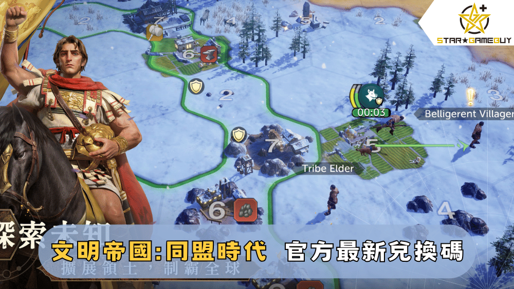 【文明帝國：同盟時代】2025最新禮包碼分享