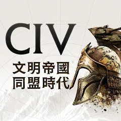 文明帝國：同盟時代