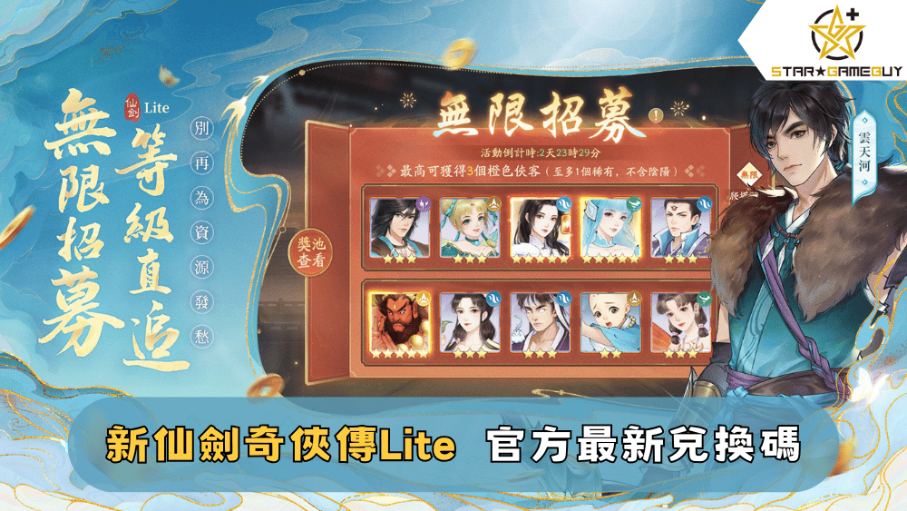 【新仙劍奇俠傳Lite】2025最新禮包碼分享