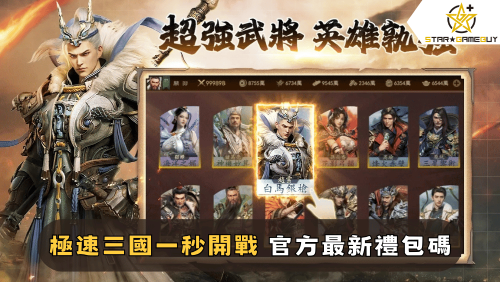 【極速三國:一秒開戰】2025最新禮包碼分享
