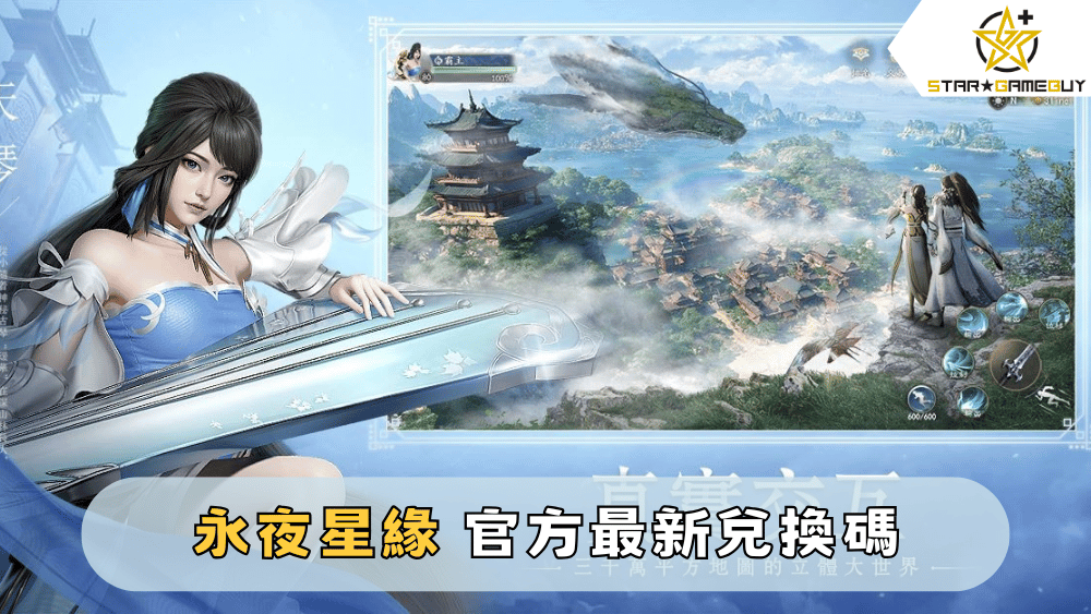 【永夜星緣】2025最新禮包碼分享