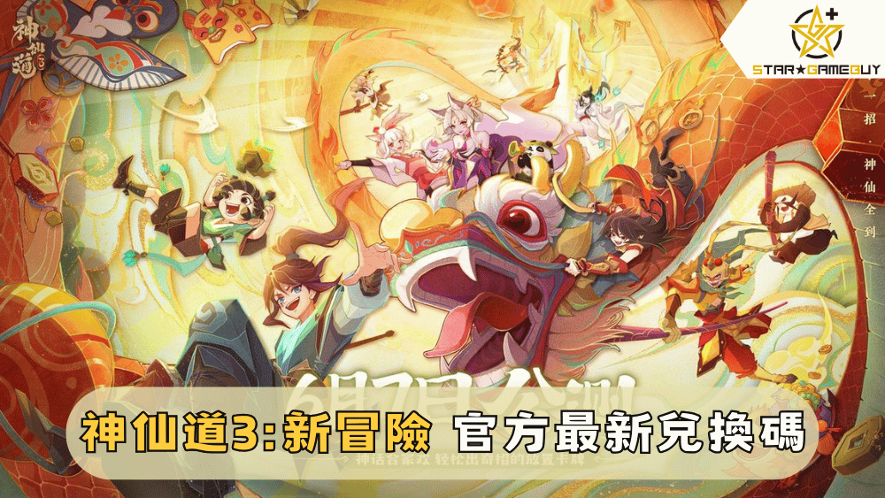【神仙道 3：新冒險】2025最新禮包碼分享
