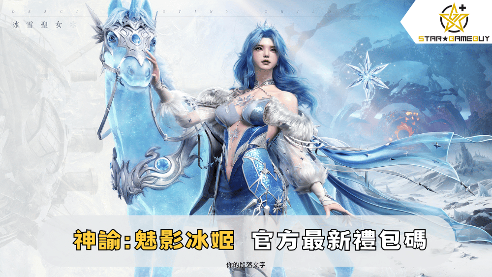 【神諭魅影冰姬】2025最新禮包碼分享