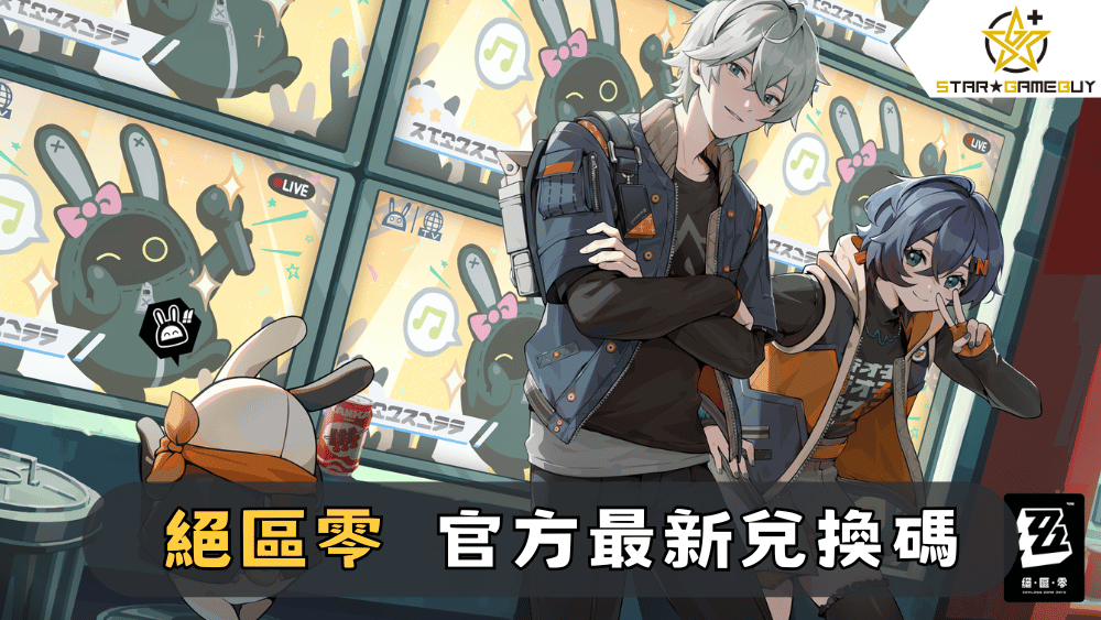 【絕區零】2025最新兌換碼分享