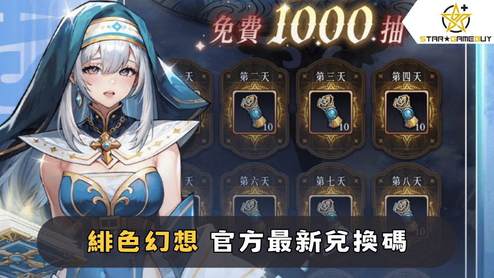 【緋色幻想】2025最新兌換碼分享