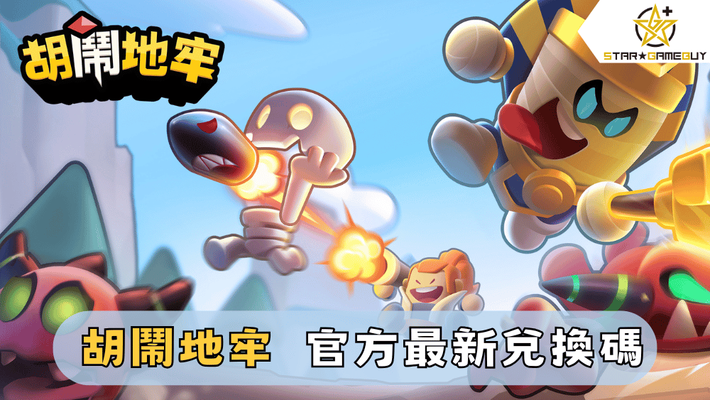 【胡鬧地牢】2025最新兌換碼分享