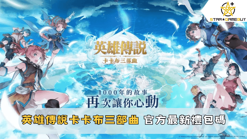 【英雄傳說卡卡布三部曲】2025最新禮包碼分享