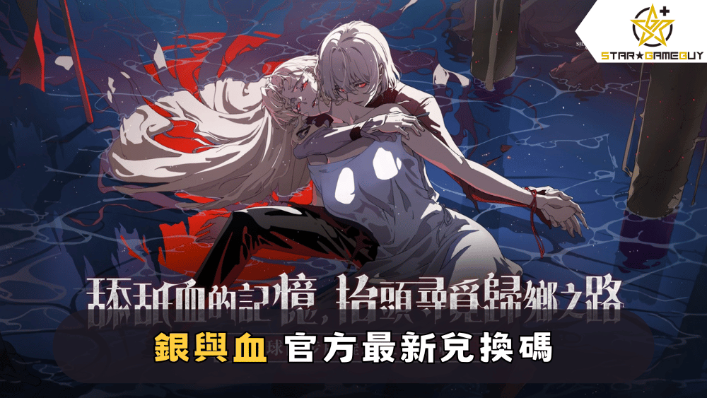 【銀與血】2025最新兌換碼分享