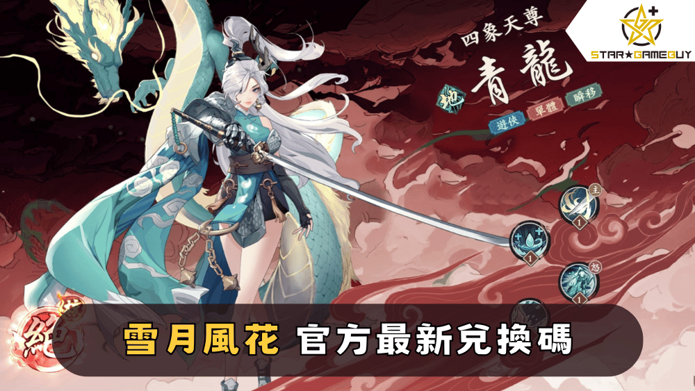 【雪月風花】2025最新禮包碼分享