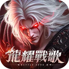 龍耀戰歌