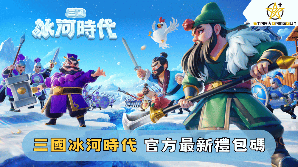 三國冰河時代 官方最新禮包碼