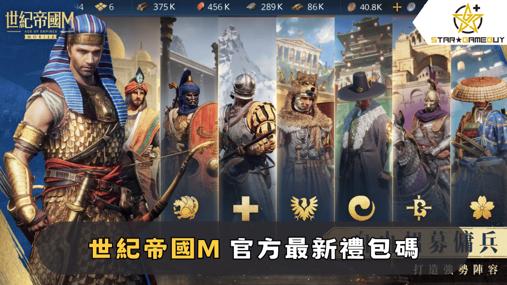 世紀帝國M 官方最新禮包碼